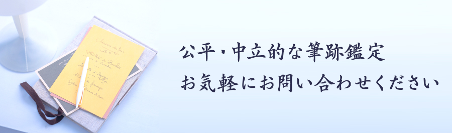 公平・中立的な筆跡鑑定
お気軽にお問い合わせください